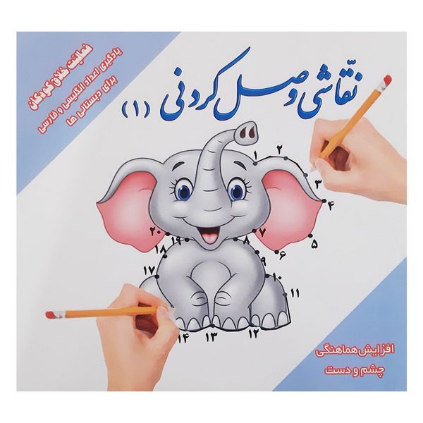 کتاب نقاشی وصل کردنی (1) فعالیت خلاق کودکان اثر اعظم دیزجی انتشارات آذین گستر 