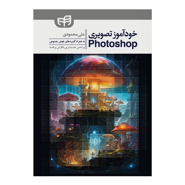 کتاب خودآموز تصویری  Photoshop اثر علی محمودی نشر کیان