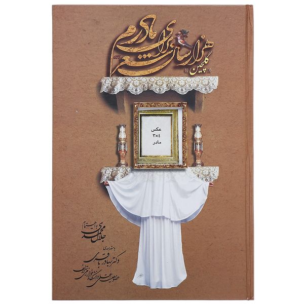 کتاب گلچین هزار سال شعر برای مادرم اثر جلال محمدی