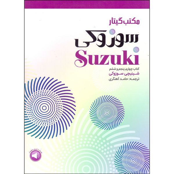 کتاب مکتب گیتار سوزوکی کتاب چهارم پنجم و ششم اثر شینیچی سوزوکی نشر سرود