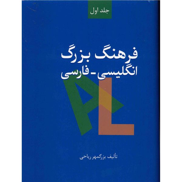 کتاب فرهنگ بزرگ انگلیسی - فارسی اثر بزرگمهر ریاحی - دو جلدی