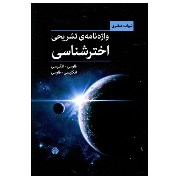 کتاب واژه نامه تشریحی اخترشناسی اثر شهاب صقری نشر اختران