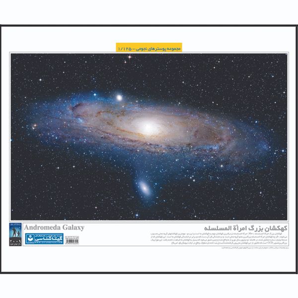 پوستر آموزش گیتاشناسی مدل کهکشان بزرگ امراه المسلسله کد 1125