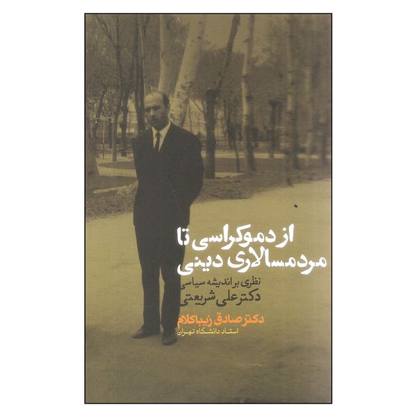 کتاب از دموکراسی تا مردمسالاری دینی اثر دکتر صادق زیباکلام انتشارات روزنه