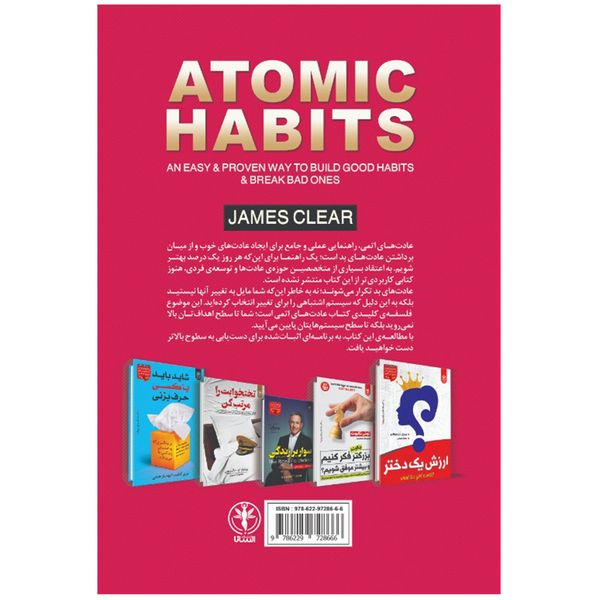 کتاب عادت های اتمی اثر جیمز کلییر نشر السانا