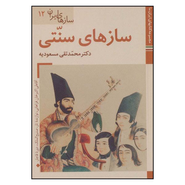 کتاب سازهای ایرانی 12 اثر محمد تقی مسعودیه نشر زرین و سیمین