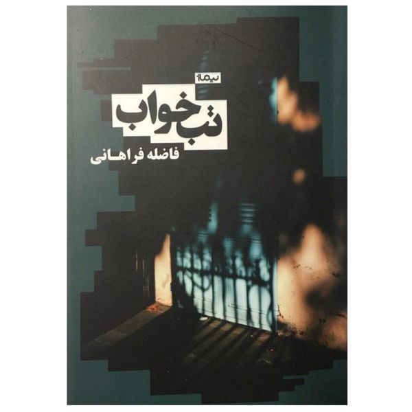 کتاب تب خواب اثر فاضله فراهانی
نشر نیماژ