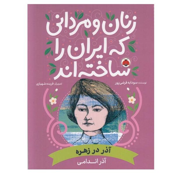 کتاب زنان و مردانی كه ايران را ساخته اند آذر در زهره اثر فريده شهبازی انتشارات شهر قلم