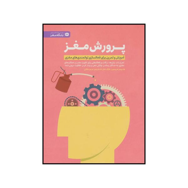 کتاب پرورش مغز اثر جیمز هریسون و مایک هابز نشر مهرسا