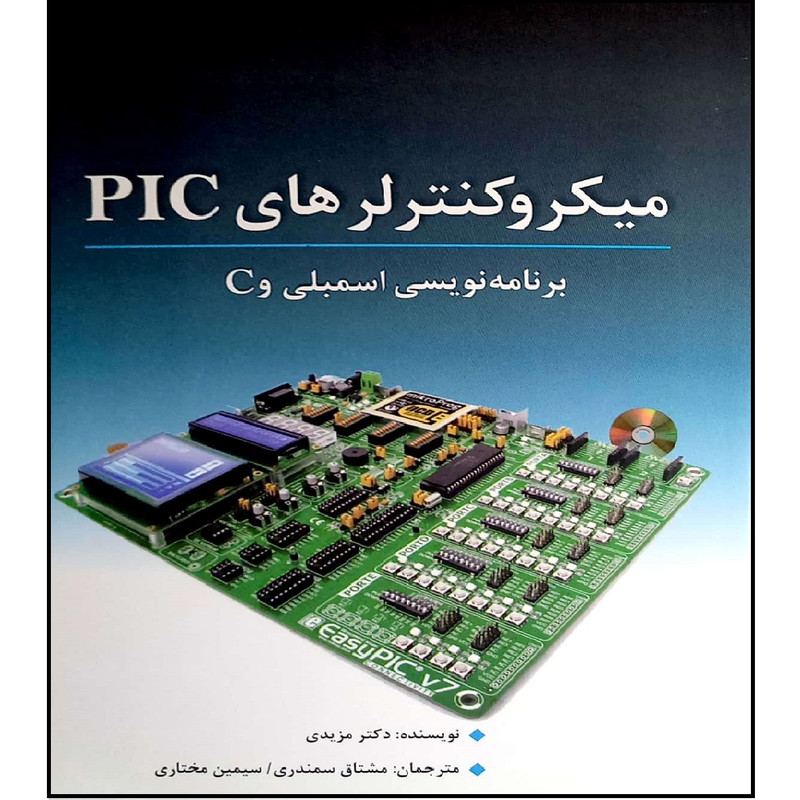 کتاب میکرو کنترلر های PIS برنامه نویسی اسمبلی و C اثر دکتر مزیدی انتشارات نص