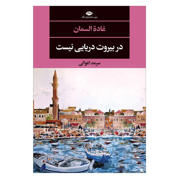 کتاب در بیروت دریایی نیست اثر غاده السمان نشر نگاه