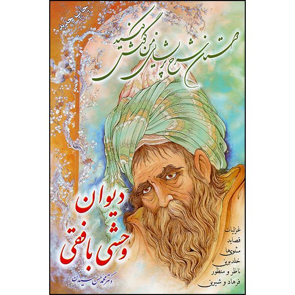 کتاب دیوان وحشی بافقی انتشارات طلایه