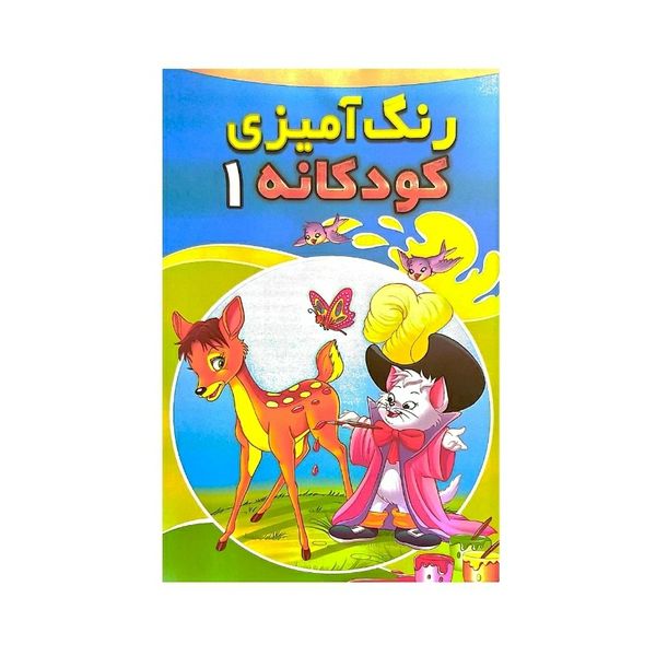 کتاب رنگ آمیزی کودکانه 1 اثر محمد مخلصی انتشارات حسام شیرمحمدی