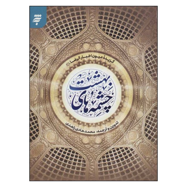 کتاب چشمه هاي بهشت اثر محمد هادي زاهدي انتشارات به نشر