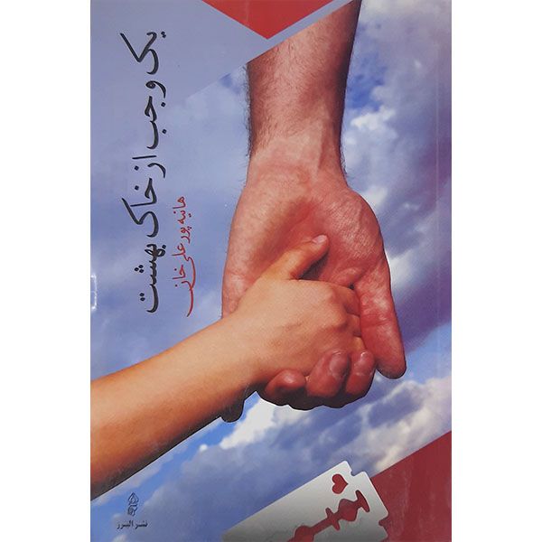 کتاب یک وجب از خاک بهشت اثر هانیه پورعلی خان انتشارات البرز