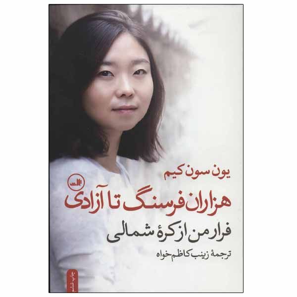 کتاب هزاران فرسنگ تا آزادی اثر یون سون کیم نشر ثالث