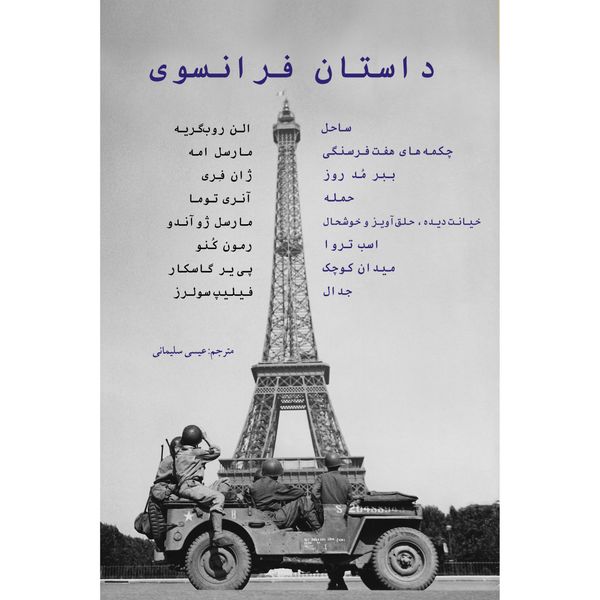 کتاب داستان فرانسوی اثر جمعی از نویسندگان انتشارات نوای مکتوب