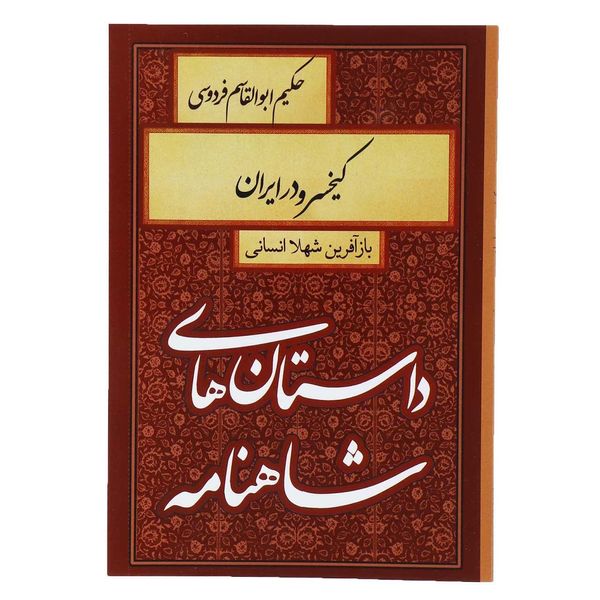 کتاب داستان های شاهنامه کیخسرو در ایران اثر ابوالقاسم فردوسی