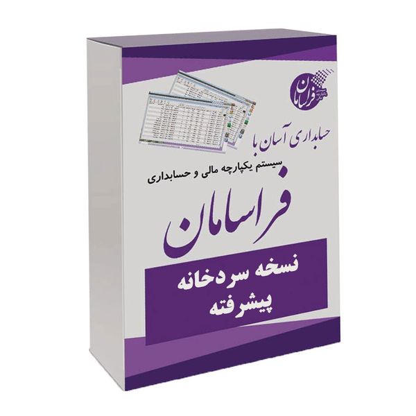 نرم افزار حسابداری نسخه سردخانه پیشرفته نشر فراسامان