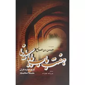 کتاب هفت باب بابا سيدنا اثر حسن صباح نشر فردوس