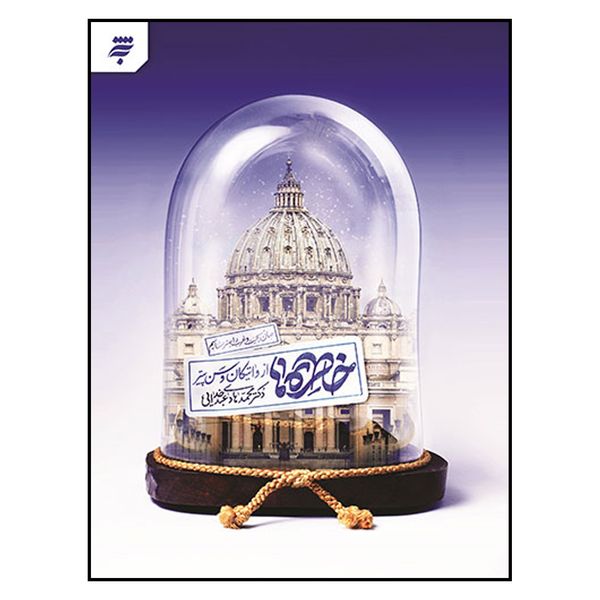 کتاب خاطره ها از واتيكان و سن پيتر اثر  محمد هادي عبد خدايي انتشارات به نشر