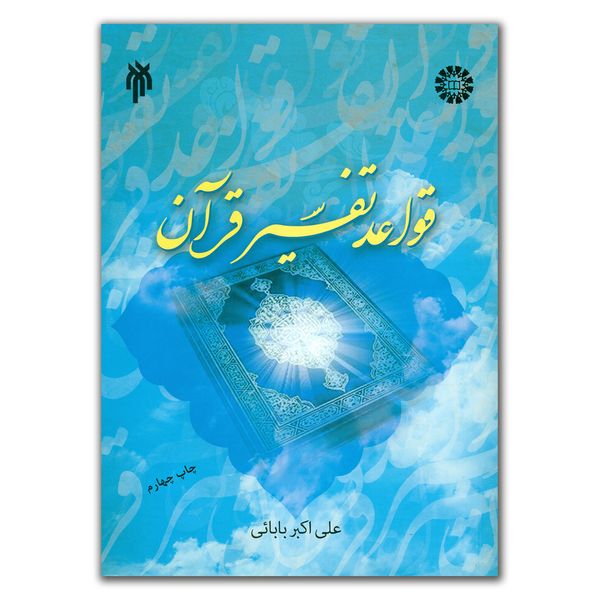 کتاب قواعد تفسیر قرآن اثر علی اکبر بابائی انتشارات پژوهشگاه حوزه و دانشگاه