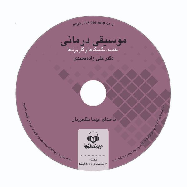کتاب صوتی موسیقی درمانی اثر علی زاده محمدی