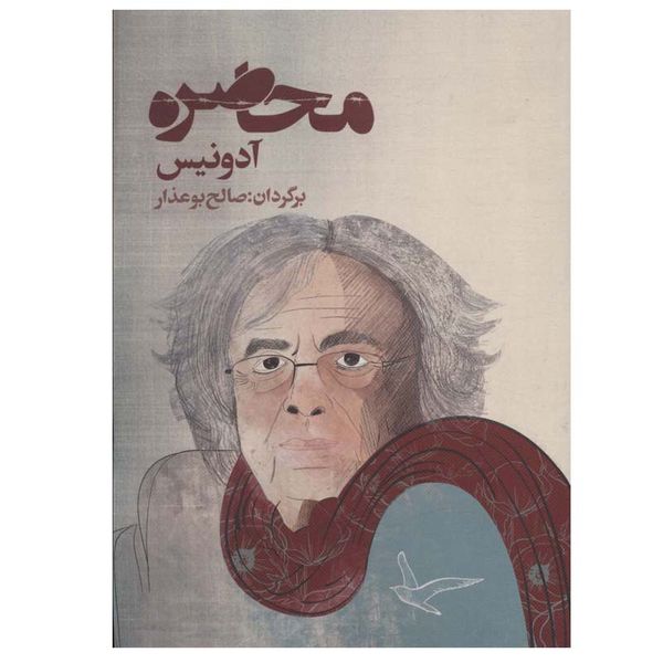 کتاب محاصره اثر آدونیس انتشارات روزنه