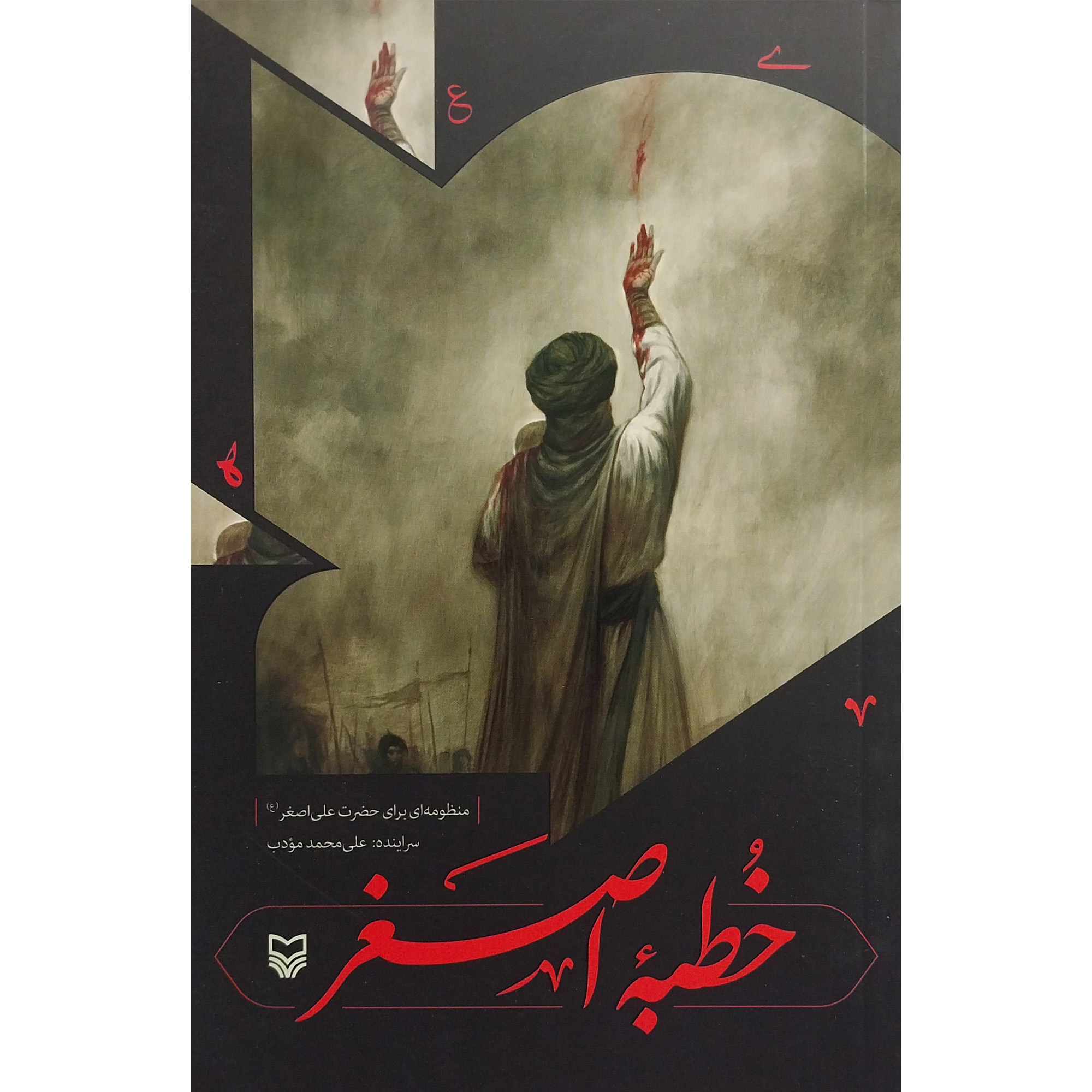 کتاب خطبه اصغر اثر علی محمد مودب انتشارات سوره مهر