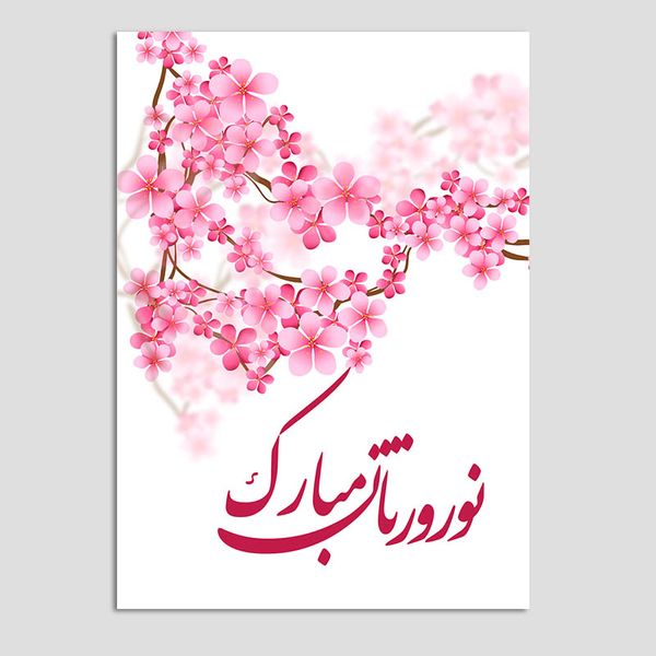 کارت پستال مدل تبریک عید نوروز شکوفه کد n58 بسته 10 عددی