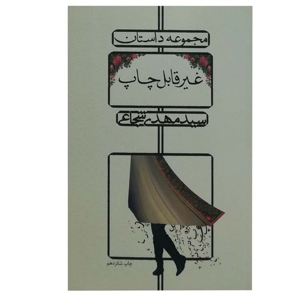کتاب غیر قابل چاپ اثر سیدمهدی شجاعی نشر نیستان
