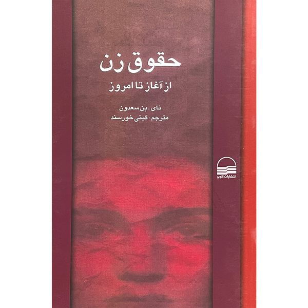 کتاب حقوق زن از آغاز تا امروز اثر نای.بن سعدون انتشارات كوير