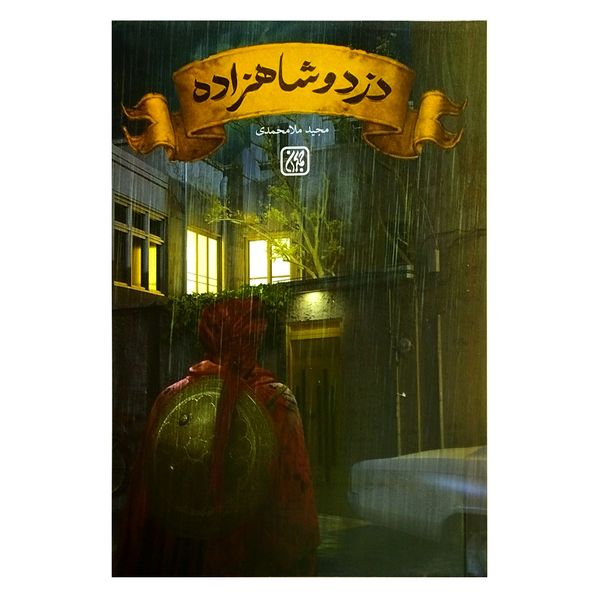 کتاب دزد و شاهزاده اثر مجید ملامحمدی انتشارات جمکران