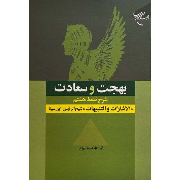 کتاب بهجت و سعادت اثر احمد بهشتی نشر بوستان كتاب