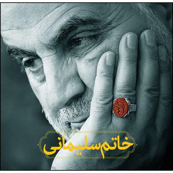 کتاب خاتم سلیمانی اثر جمعی از نویسندگان انتشارات انقلاب اسلامی 
