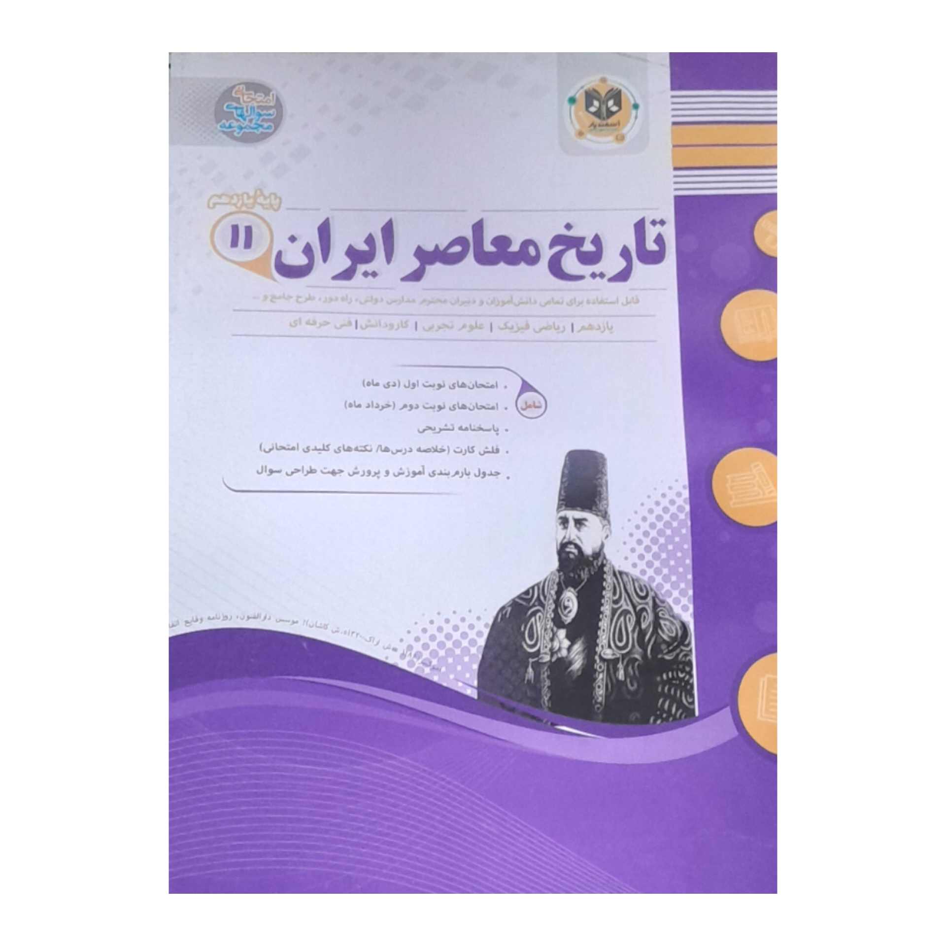 کتاب تاریخ معاصره ایران پایه یازدهم اثر حشمت الله سلیمی انتشارات اسفندیار