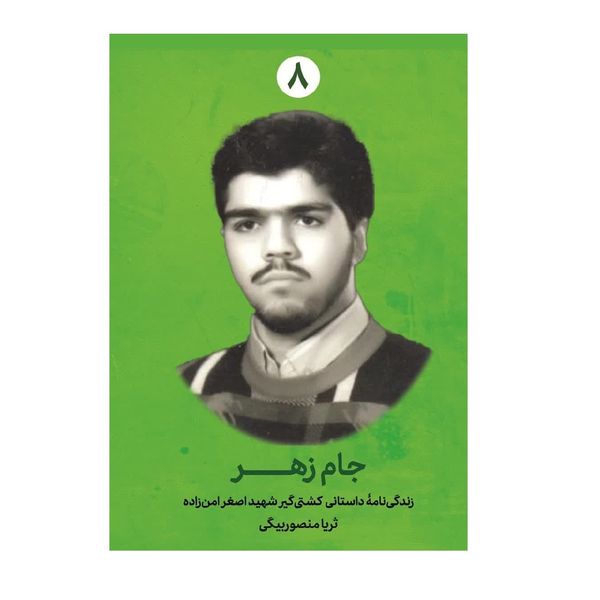 کتاب جام زهر اثر ثریا منصوربیگی انتشارات شهید کاظمی