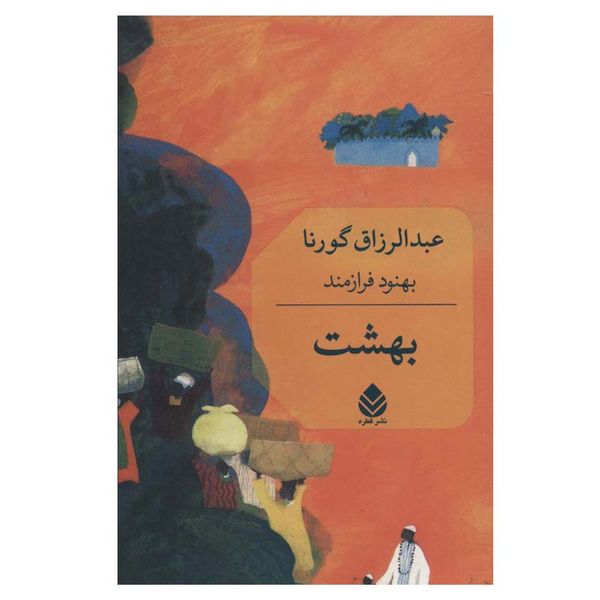کتاب بهشت اثر عبدالرزاق گورنا نشر قطره