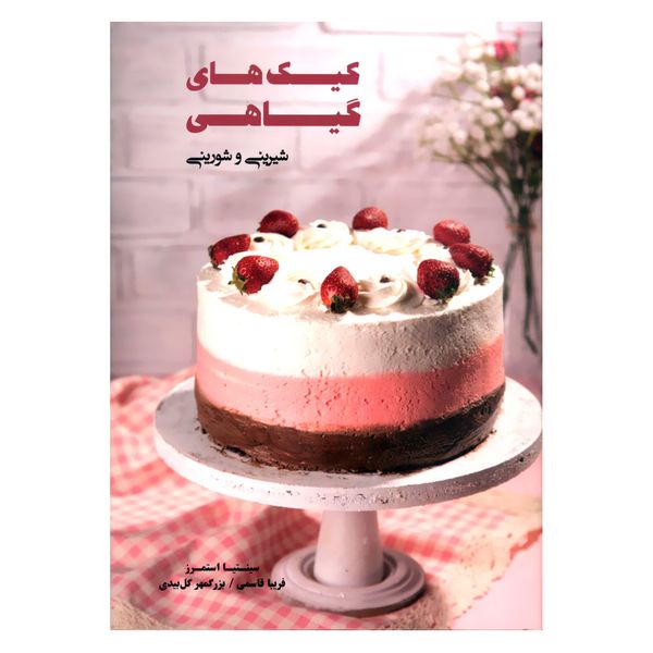 کتاب کیک های گیاهی شیرینی و شورینی اثر سینتیا استمرز انتشارات بهجت 