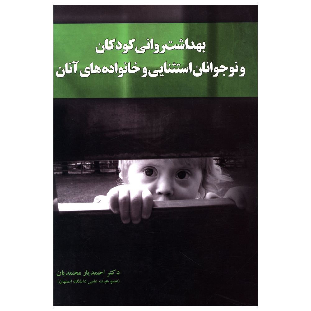 کتاب بهداشت روانی کودکان و نوجوانان استثنايی و خانواده های آنان اثر احمدیار محمدیان نشر آموخته