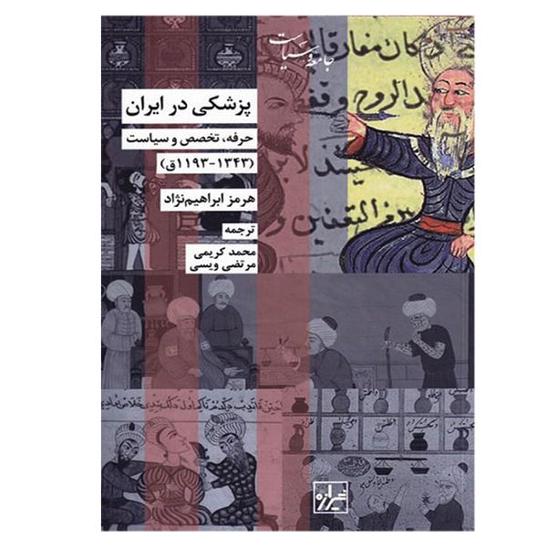کتاب پزشکی در ایران اثر هرمز ابراهیم نژاد نشر شیرازه