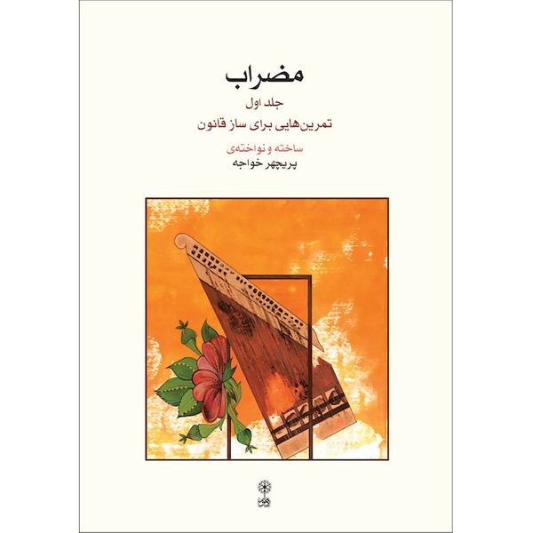 کتاب مضراب تمرین هایی برای ساز قانون اثر پریچهر خواجه نشر ماهور جلد 1