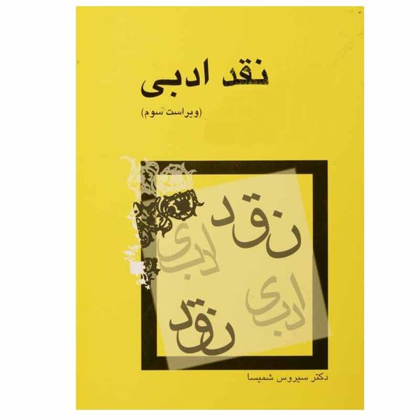 کتاب نقد ادبی اثر سیروس شمیسا نشر میترا