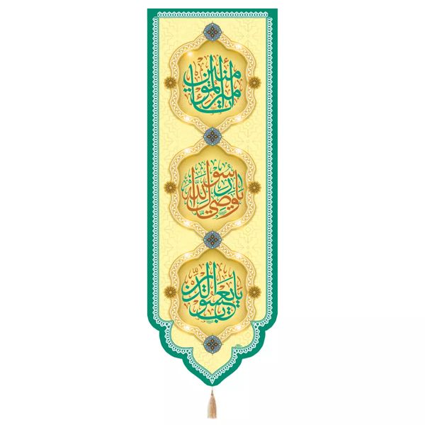پرچم خدمتگزاران مدل کتیبه ستونی طرح یا امیرالمومنین یا وصی رسول الله و یا یعسوب الدین علیه السلام کد 30003615