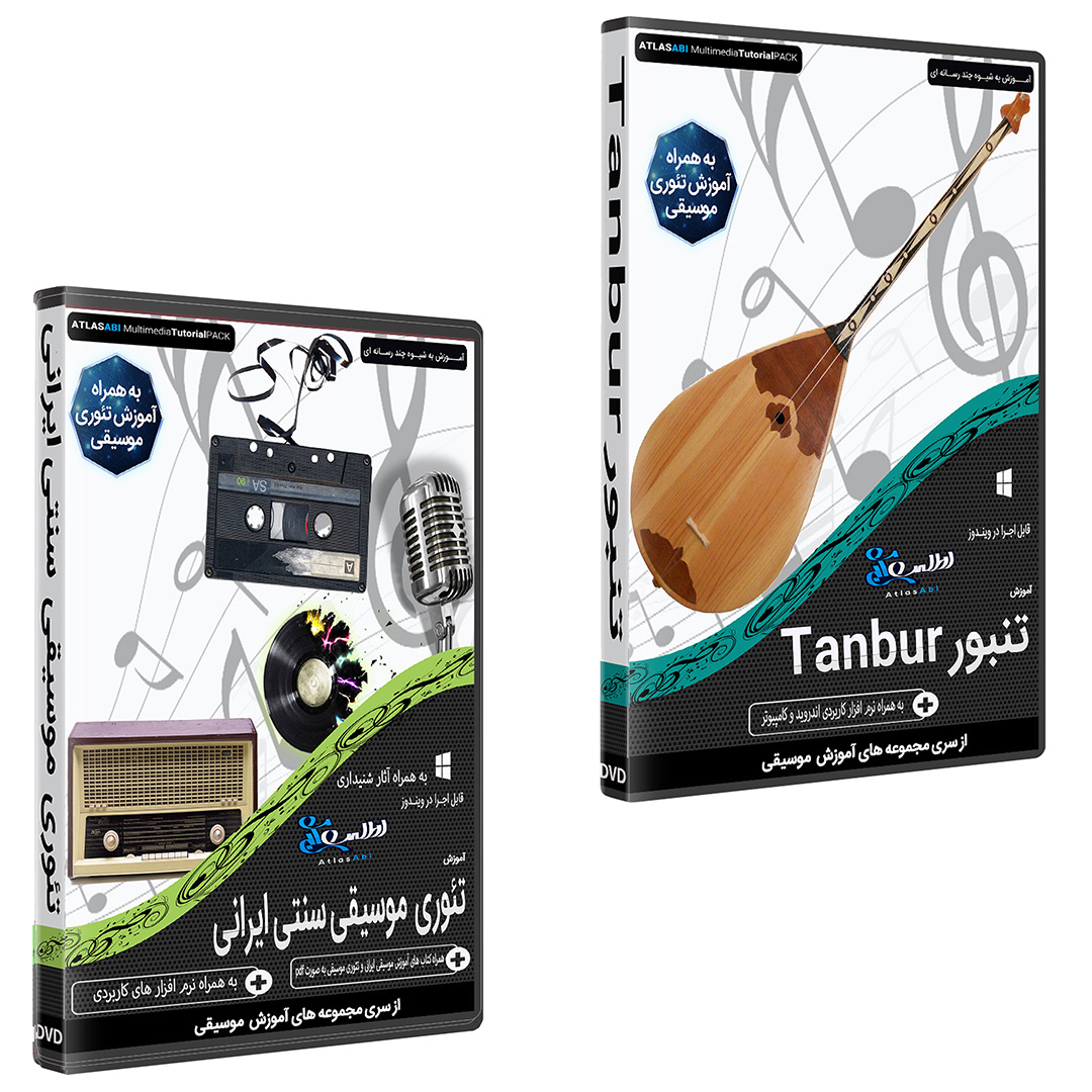 نرم افزار آموزش موسیقی تنبور نشر اطلس آبی به همراه نرم افزار آموزش تئوری موسیقی سنتی ایرانی نشر اطلس آبی