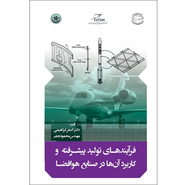 کتاب فرآیندهای تولید پیشرفته و کاربرد آن در صنایع هوا و فضا اثر اصغر ابراهیمی موسسه انتشارات بعثت