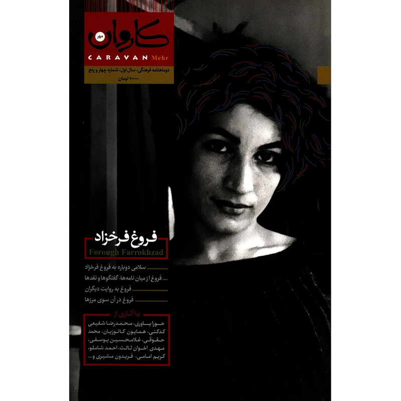 مجله کاروان مهر - شماره 4 و 5