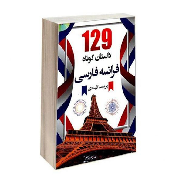 کتاب 129 داستان کوتاه فرانسه فارسی اثر پریسا قبادی انتشارات دانشیار
