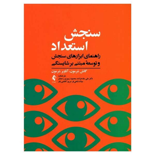 کتاب سنجش استعداد اثر گانش شرمون و آناویر شرمون انتشارات ارجمند