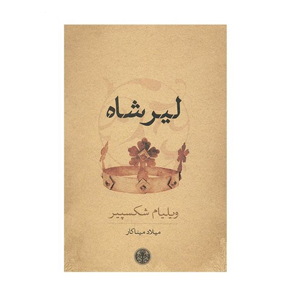 کتاب لیرشاه اثر ویلیام شکسپیر انتشارات کتاب پارسه